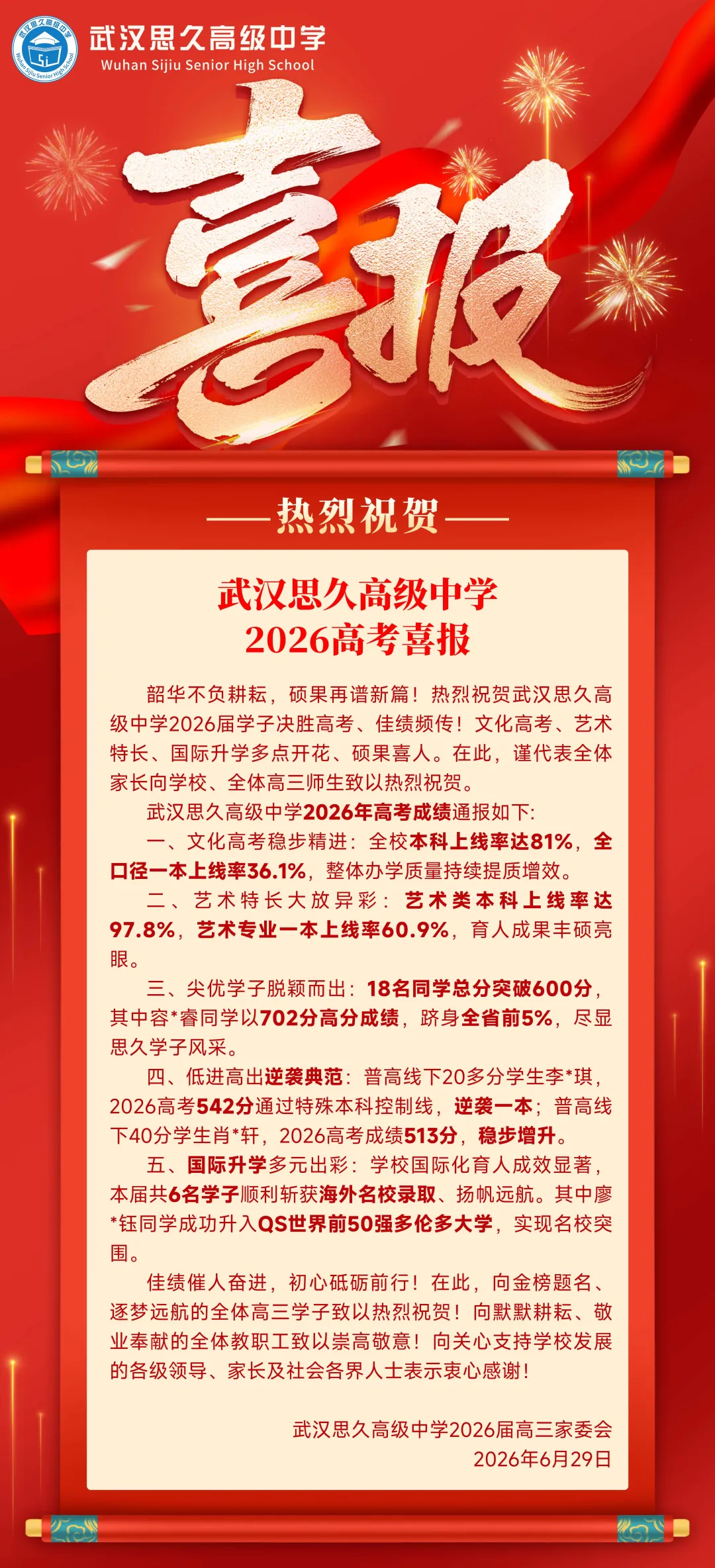 武汉思久高级中学2026年高考喜讯