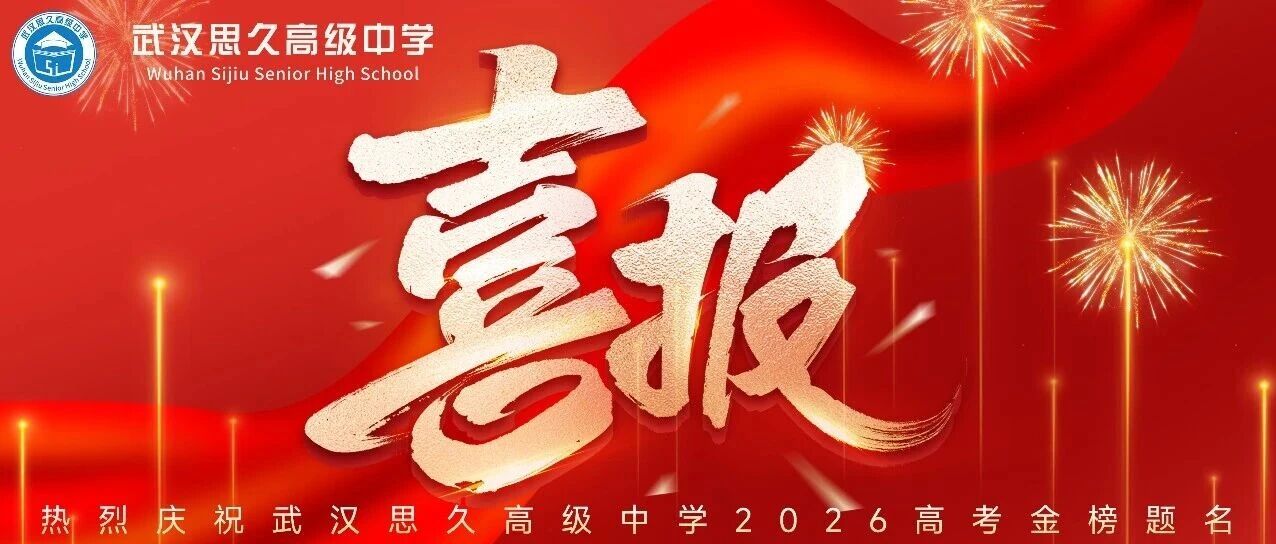 武汉思久高级中学