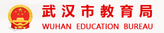 武汉市教育局